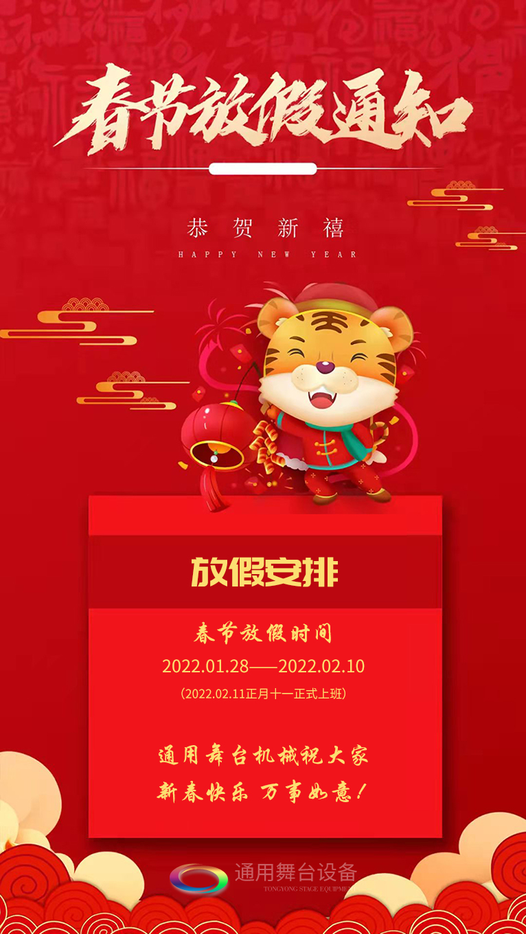泰州通用舞台、舞台阻燃幕布祝广大新老用户新春快乐！万事如意！！！